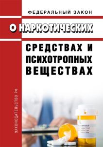 О наркотических средствах и психотропных веществах. Федеральный закон от 08.01.1998 N 3-ФЗ 2025 год. Последняя редакция
