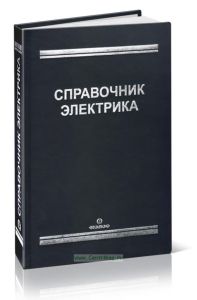 Справочник электрика