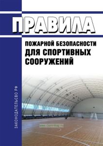 ППБ-0-148-87 Правила пожарной безопасности для спортивных сооружений 2025 год. Последняя редакция