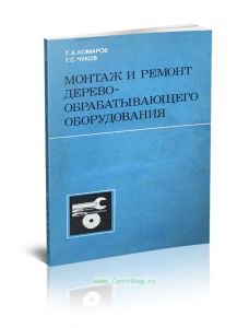 Монтаж и ремонт деревообрабатывающего оборудования