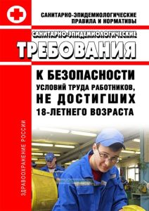 СанПиН 2.4.6.2553-09 Санитарно-эпидемиологические требования к безопасности условий труда работников, не достигших 18-летнего возраста