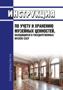 Инструкция по учету и хранению музейных ценностей, находящихся в государственных музеях СССР