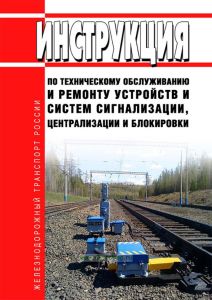 Инструкция по техническому обслуживанию и ремонту устройств и систем сигнализации, централизации и блокировки