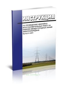 РД 45.211-2001 Инструкция по проведению аварийно-восстановительных работ на кабелях междугородных линий электропередачи 2025 год. Последняя редакция
