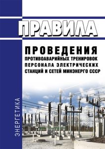 РД 34.12.201-88 Правила проведения противоаварийных тренировок персонала электрических станций и сетей Минэнерго СССР 2026 год. Последняя редакция