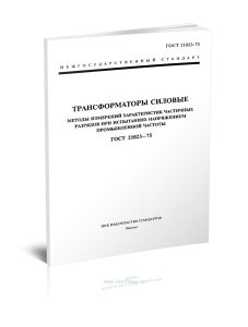 ГОСТ 21023-75 Трансформаторы силовые. Методы измерений характеристик частичных разрядов при испытаниях напряжением промышленной частоты 2025 год. Посл