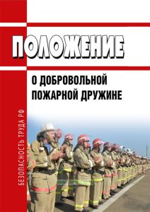 Положение о добровольной пожарной дружине