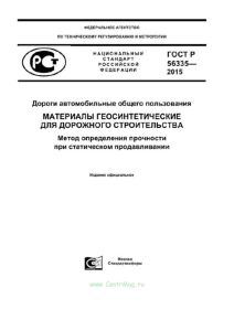 ГОСТ Р 56335-2015 Дороги автомобильные общего пользования. Материалы геосинтетические для дорожного строительства. Метод определения прочности при статическом продавливании 2025 год. Последняя редакция