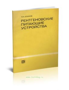 Рентгеновские питающие устройства