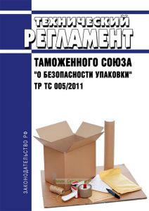 ТР ТС 005/2011 Технический регламент Таможенного союза "О безопасности упаковки" 2025 год. Последняя редакция