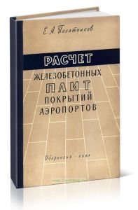 Расчет железобетонных плит покрытий аэропортов