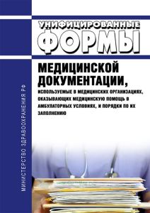 Унифицированные формы медицинской документации, используемые в медицинских организациях, оказывающих медицинскую помощь в амбулаторных условиях, и порядки по их заполнению
