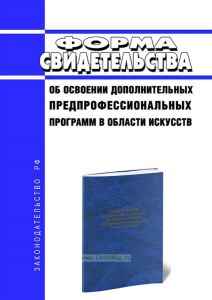 Форма свидетельства об освоении дополнительных предпрофессиональных программ в области искусств 2025 год. Последняя редакция