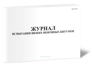 Журнал испытания вязких нефтяных битумов и полимерно-битумных вяжущих (ПБВ) Форма Ф-22