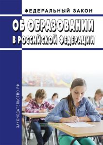 Об образовании в Российской Федерации. Федеральный закон от 29.12.2012 № 273-ФЗ 2025 год. Последняя редакция