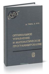 Оптимальное управление и математическое программирование