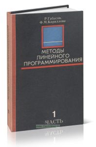 Методы линейного программирования. Часть 1. Общие задачи