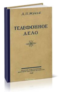 Телефонное дело