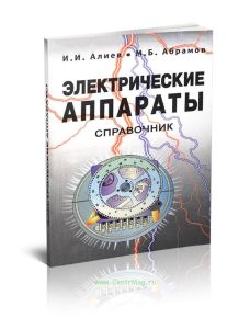 Электрические аппараты. Справочник