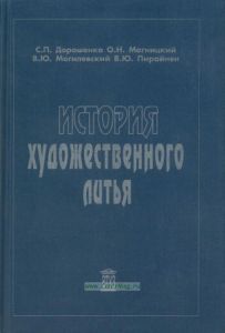 История художественного литья