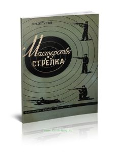 Мастерство стрелка