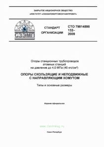 СТО 79814898 132-2009 Опоры станционных трубопроводов атомных станций на давление до 4,0 МПа (40 кгс/см2). Опоры скользящие и неподвижные с направляющим хомутом. Типы и основные размеры 2025 год. Последняя редакция