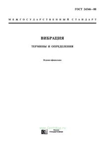 ГОСТ 24346-80 Вибрация. Термины и определения 2025 год. Последняя редакция