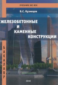 Железобетонные и каменные конструкции