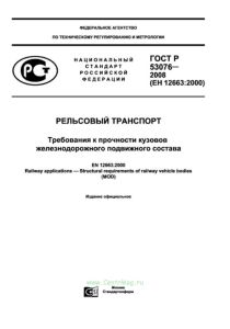 ГОСТ Р 53076-2008 Рельсовый транспорт. Требования к прочности кузовов железнодорожного подвижного состава 2026 год. Последняя редакция