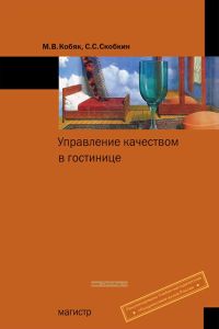Управление качеством в гостинице: учебное пособие