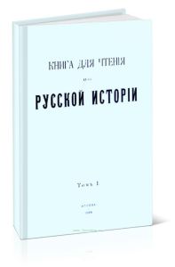 Книга для чтения по русской истории. Том I
