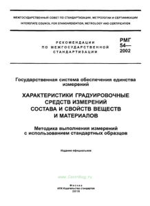 РМГ 54-2002 Государственная система обеспечения единства измерений. Характеристики градуировочные средств измерений состава и свойств веществ и материалов. Методика выполнения измерений с использованием стандартных образцов 2025 год. Последняя редакция
