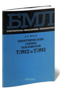 Электрические схемы тепловозов ТЭМ2 и ТЭМ1+СХЕМА