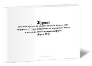 Журнал контроля прохода на перегон во время ночного окна в период отсутствия напряжения на контактном рельсе и выхода на пассажирскую платформу (Форма