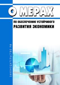О мерах по обеспечению устойчивого развития экономики 2025 год. Последняя редакция