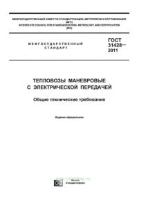 ГОСТ 31428-2011 Тепловозы маневровые с электрической передачей. Общие технические требования 2025 год. Последняя редакция