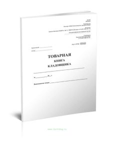 Товарная книга кладовщика. Специализированная форма № 22-ОН