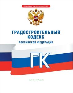 Градостроительный кодекс Российской Федерации 2025 год. Последняя редакция