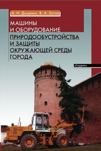 Машины и оборудование природообустройства и защиты окружающей среды города
