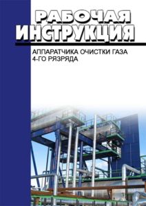 Рабочая инструкция аппаратчика очистки газа 4-го разряда