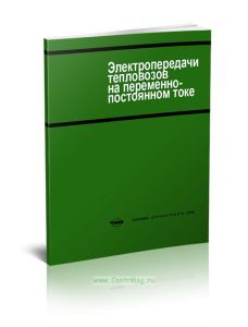Электропередачи тепловозов на переменно-постоянном токе