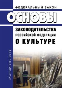 Основы законодательства Российской Федерации о культуре 2025 год. Последняя редакция