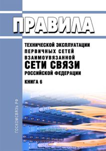Правила технической эксплуатации первичных сетей Взаимоувязанной сети связи Российской Федерации. Книга 6. Правила технической эксплуатации электроустановок предприятий первичных сетей 2025 год. Последняя редакция