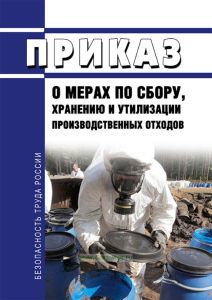 Приказ о мерах по сбору, хранению и утилизации производственных отходов
