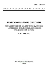ГОСТ 21023-75 Трансформаторы силовые. Методы измерений характеристик частичных разрядов при испытаниях напряжением промышленной частоты 2026 год. Последняя редакция