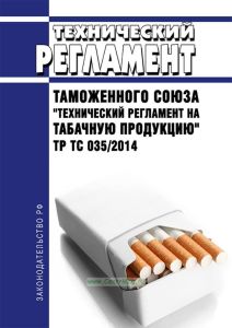 ТР ТС 035/2014 Технический регламент Таможенного союза "Технический регламент на табачную продукцию" 2025 год. Последняя редакция
