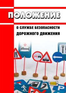 Положение о службе безопасности дорожного движения 2025 год. Последняя редакция