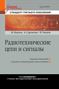Радиотехнические цепи и сигналы