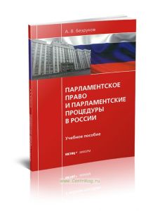 Парламентское право и парламентские процедуры в России: учебное пособие (2-е издание, переработанное и дополненное)