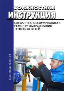 Должностная инструкция слесаря по обслуживанию и ремонту оборудования тепловых сетей